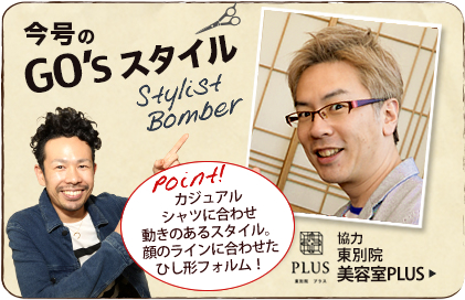 今回のGO'sスタイル 東別院 美容室PLUS